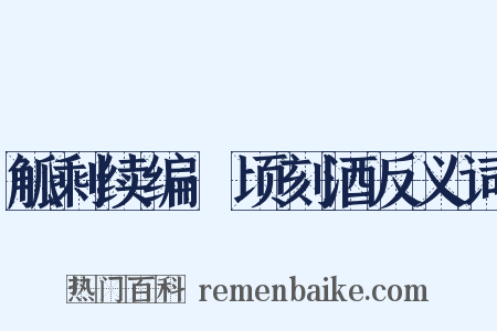 觚剩续编·顷刻酒反义词是什么意思的图片